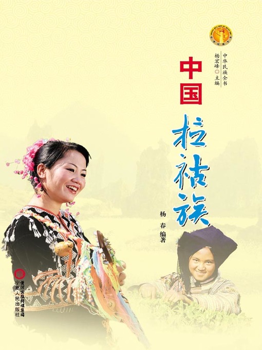 Cover image for 中国拉祜族（中华民族文化丛书） (The Lahu Ethnic Group (Culture Series of Chinese Nation))